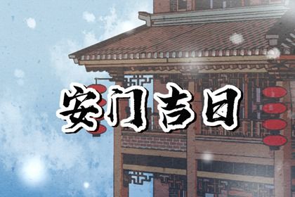 2025年02月09日安門吉日查詢 今日安裝大門好不好