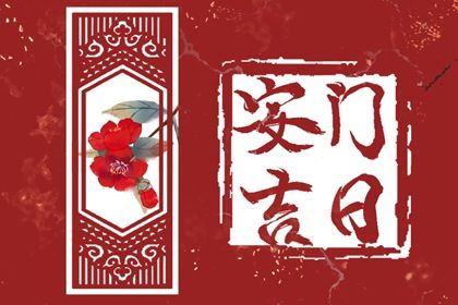 2025年04月26日安門吉日查詢 是安裝入戶門好日子嗎