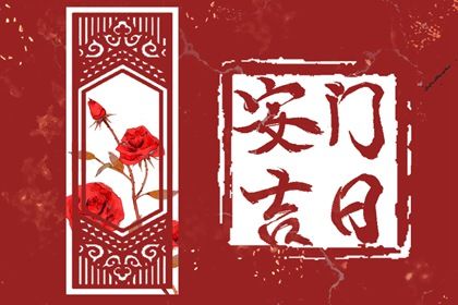 2025年04月07日安門日子如何 是安裝入戶門好日子嗎