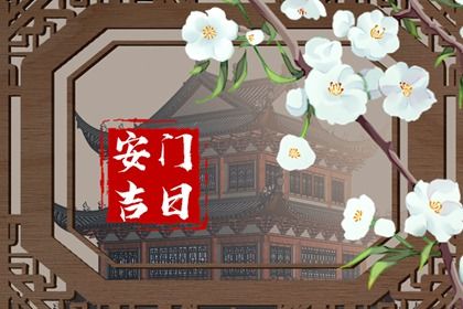 2025年農歷三月三十安門黃道吉日 今日裝大門好嗎
