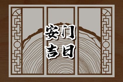 2025年03月10日安門好嗎 今日裝大門好嗎