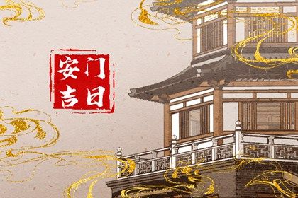 2025年農歷七月十八安門吉日查詢 今日裝大門好不好