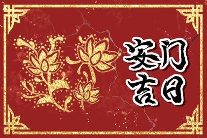 2025年農(nóng)歷五月初九安門黃道吉日 今日安裝大門好不好