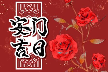 2025年農歷正月初九安門黃道吉日 今日安裝入戶門好嗎