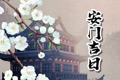 2025年03月22日是安門好日子嗎 宜安裝入戶門吉日查詢 2025年03月22日是安門好日子嗎 宜安裝入戶門吉日查詢