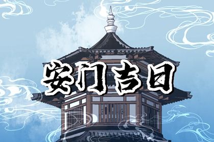 2025年農歷四月廿六安門日子如何 是安門好日子嗎