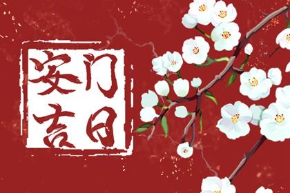 2025年06月03日安門日子如何 是安裝大門好日子嗎