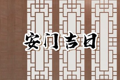 2025年農歷八月十一安門吉日查詢 安裝大門吉利嗎