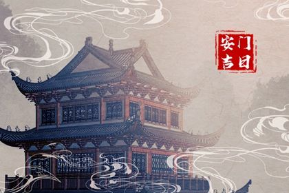 2024年09月21日是不是安門吉日 是安門好日子嗎