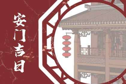 2025年10月16日是安門好日子嗎 今日安裝入戶門好不好