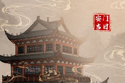 2025年07月10日是不是安門吉日 宜安裝大門吉日查詢