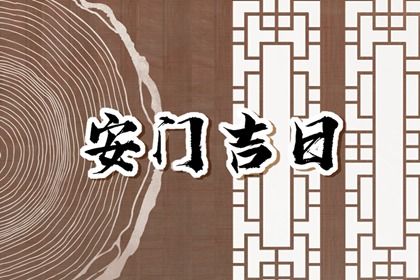 2025年03月29日安門吉日查詢 是安門好日子嗎