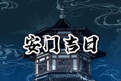 2025年04月05日安門黃道吉日 安裝大門吉利嗎 2025年04月05日安門黃道吉日 安裝大門吉利嗎