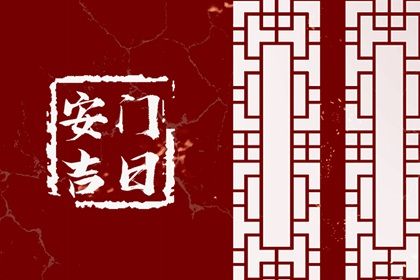 2025年05月06日安門日子如何 是安門好日子嗎