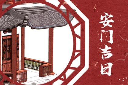 2025年08月26日安門黃道吉日 今日裝大門好嗎