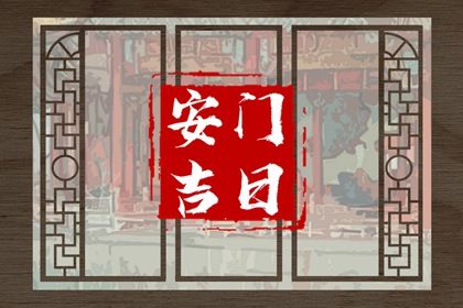 2025年03月16日是不是安門吉日 裝大門吉利嗎