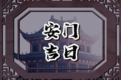 2025年04月11日安門好不好 是安門好日子嗎