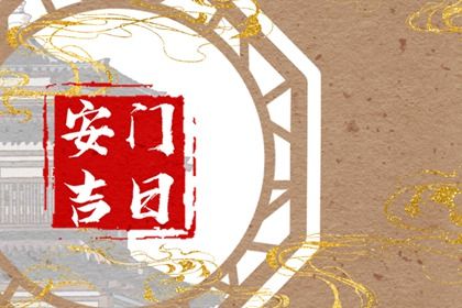 2025年農(nóng)歷七月廿三是不是安門吉日 今日安門好不好