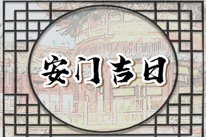2025年08月22日安門(mén)黃道吉日 宜安裝大門(mén)吉日查詢(xún)