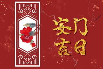 2025年農歷八月廿二安門好不好 是安門好日子嗎