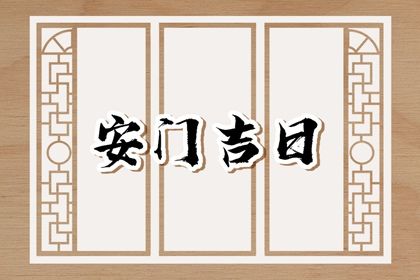 2025年農歷八月廿六安門好不好 宜安門吉日查詢