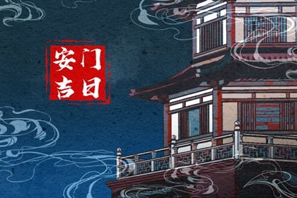2025年10月03日是不是安門吉日 宜裝大門吉日查詢