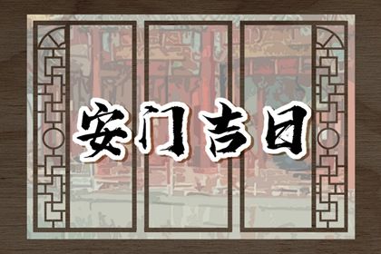 2025年08月30日安門黃道吉日 安裝大門吉利嗎