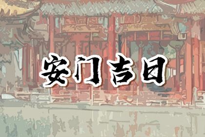 2025年農歷正月三十是不是安門吉日 是安裝大門好日子嗎