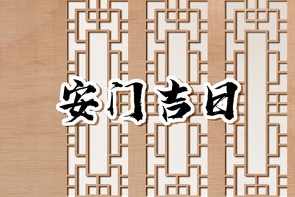 2025年農歷五月十六安門黃道吉日 今日安裝大門好不好