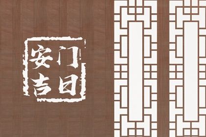 2025年03月24日安門黃道吉日 安門吉利嗎