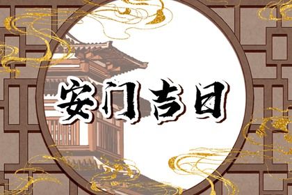 2025年農(nóng)歷二月初七安門好嗎 是裝大門好日子嗎