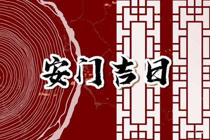 2025年農(nóng)歷八月十六是安門(mén)好日子嗎 宜裝大門(mén)吉日查詢(xún)