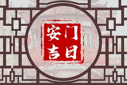2025年農(nóng)歷正月廿三安門日子如何 安裝入戶門吉利嗎