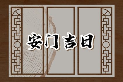 2025年06月05日安門日子如何 宜安門吉日查詢 2025年06月05日安門日子如何 宜安門吉日查詢