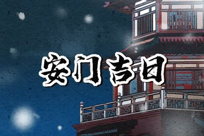 2025年農歷三月十二是安門好日子嗎 今日安門好不好