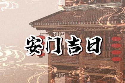 2025年04月01日安門(mén)好不好 是安裝入戶(hù)門(mén)好日子嗎
