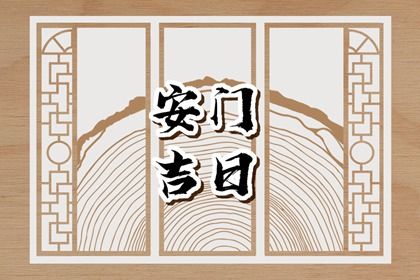 2025年02月02日是不是安門吉日 安門吉利嗎