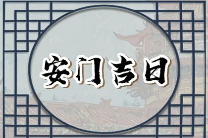 2025年04月03日是不是安門吉日 安門吉利嗎