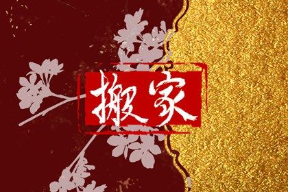 2025年農歷五月初一是不是搬家吉日 今日喬遷新房好不好