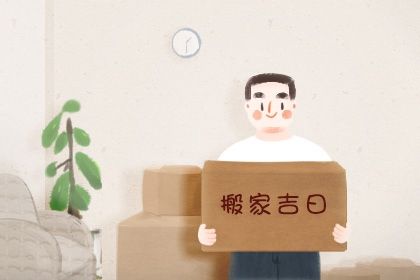 2025年農歷四月十一是搬家好日子嗎 喬遷搬新房吉利嗎