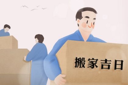 2025年08月19日搬家黃道吉日 宜喬遷搬新房吉日查詢