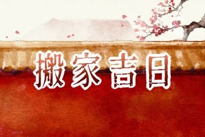 2025年農歷五月初八搬家好嗎 宜搬家入伙吉日查詢