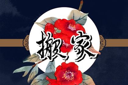 2025年06月07日搬家好不好 今日喬遷搬新房好不好 2025年06月07日搬家好不好 今日喬遷搬新房好不好