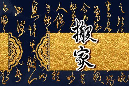 2025年農(nóng)歷正月廿九搬家日子如何 是搬家入伙好日子嗎