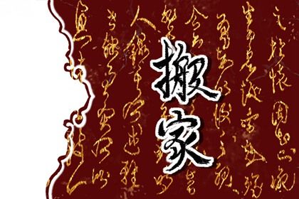 2025年08月13日搬家日子如何 宜喬遷搬新房吉日查詢