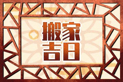 2025年農(nóng)歷四月初七搬家好嗎 今日搬家入伙好嗎