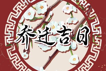 2025年農歷閏六月廿七搬家好不好 喬遷搬家吉利嗎 2025年農歷閏六月廿七搬家好不好 喬遷搬家吉利嗎