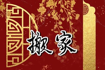 2025年03月28日搬家吉日查詢 今日搬家入宅好嗎