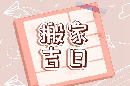 2025年10月18日搬家好嗎 喬遷搬家吉利嗎