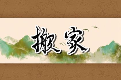 2025年農歷正月廿三是不是搬家吉日 今日搬家入伙好嗎